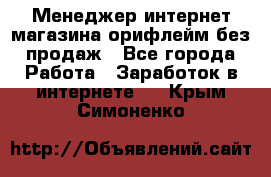 Менеджер интернет-магазина орифлейм без продаж - Все города Работа » Заработок в интернете   . Крым,Симоненко